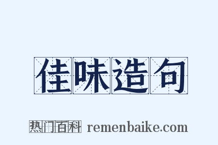 佳味造句是什么意思的图片